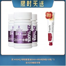 【04.16限时买送】买 HIGHQ 帝斯曼藻油DHA+ARA孕乳母婴胶囊高含量400MG纯净版 60粒 *3 送 红印蜂胶牙膏